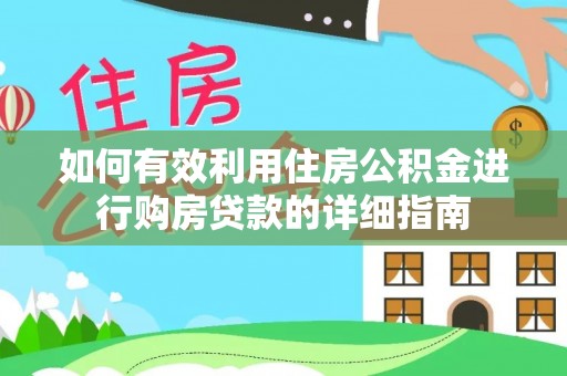 安福如何有效利用住房公积金进行购房贷款的详细指南