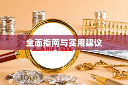 安福全面指南与实用建议