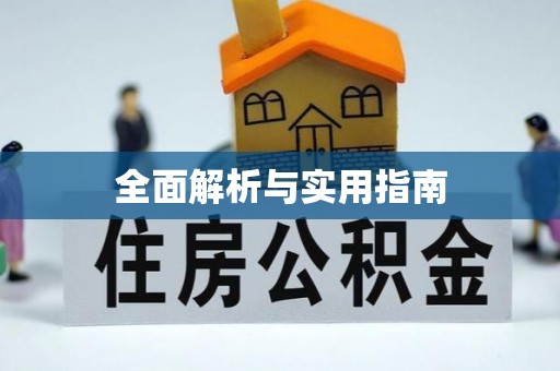 安福全面解析与实用指南