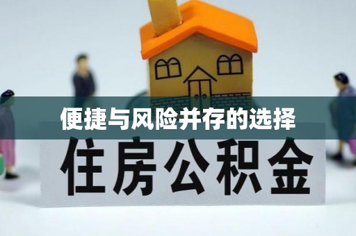 安福便捷与风险并存的选择