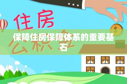 安福保障住房保障体系的重要基石
