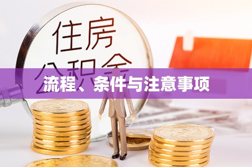 安福流程、条件与注意事项